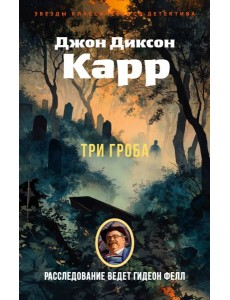 Три гроба