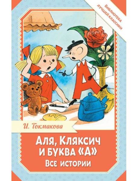 Аля, Кляксич и буква 