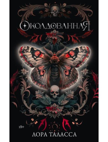 Околдованная