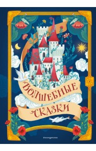 Волшебные сказки (ил. Дж. Капицци)