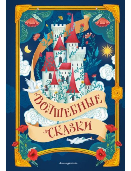 Волшебные сказки (ил. Дж. Капицци)