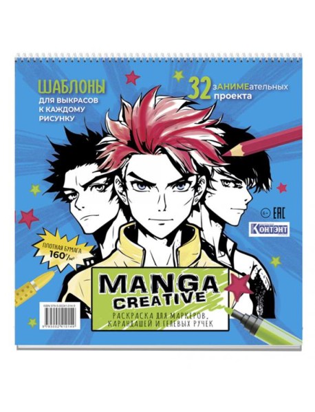 Manga Creative. Раскраска для маркеров, карандашей и гелевых ручек (голубая с мальчиками)
