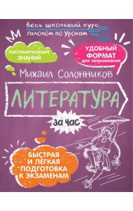 Литература за час