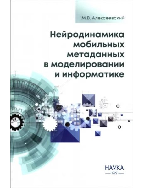 Нейродинамика мобильных метаданных в моделировании и информатике