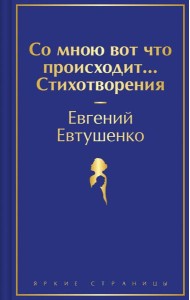Со мною вот что происходит... Стихотворения