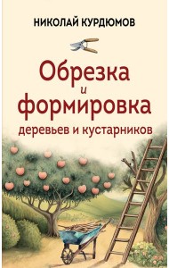 Обрезка и формировка деревьев и кустарников