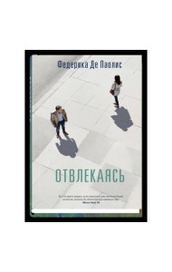 Отвлекаясь