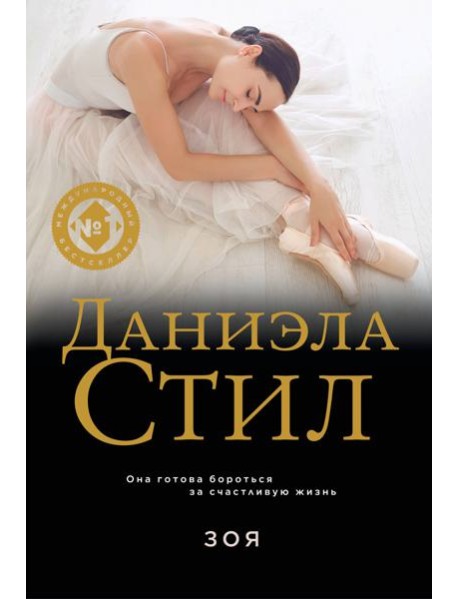 Зоя