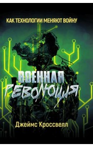 Военная революция. Как технологии меняют войну