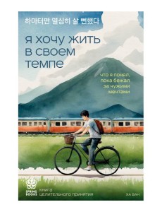 Я хочу жить в своем темпе. Что я понял, пока бежал за чужими мечтами
