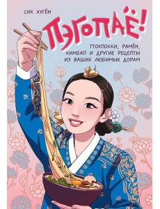 Пэгопаё! Ттокпокки, рамён, кимбап и другие рецепты из ваших любимых дорам