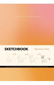 Скетчбук. Пушистые котики