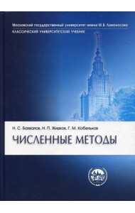 Численные методы. 10-е изд
