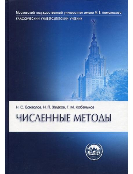 Численные методы. 10-е изд
