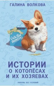 Истории о котопесах и их хозяевах: рассказы