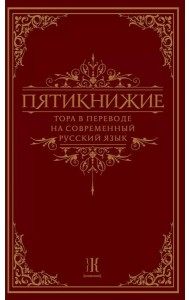 Пятикнижие. Тора в переводе на современный русский язык