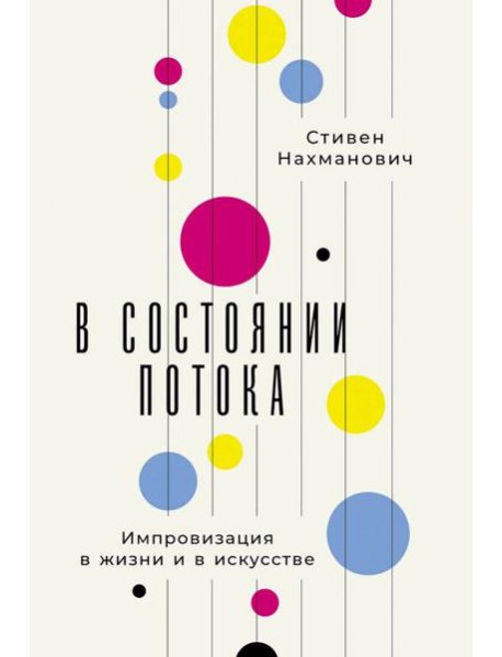 В состоянии потока: Импровизация в жизни и в искусстве