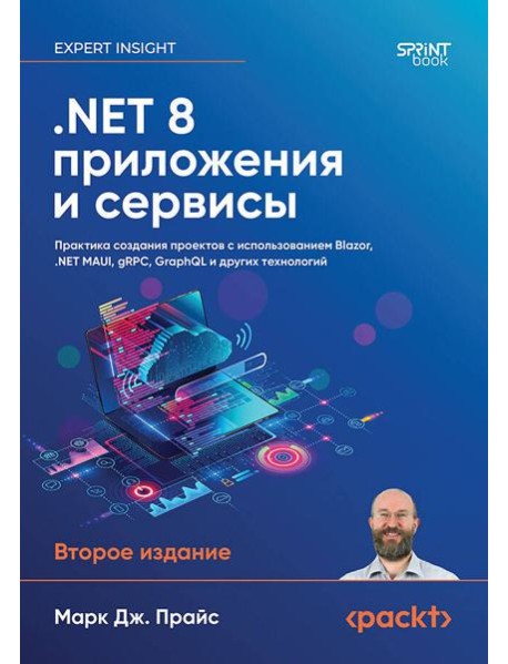 .NET 8: приложения и сервисы. Практика создания проектов с использованием Blazor, .NET MAUI, gRPC, GraphQL. 2-е изд.