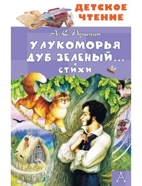 У Лукоморья дуб зеленый... Стихи