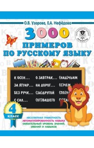 3000 примеровНачШк/3000 примеров по русскому языку. 4 класс