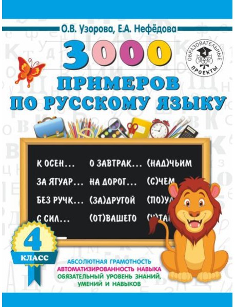 3000 примеровНачШк/3000 примеров по русскому языку. 4 класс