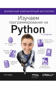 Изучаем программирование на Python