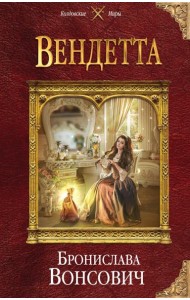 Вендетта