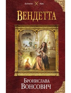Вендетта