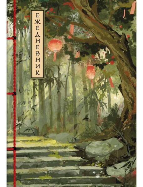 Бамбуковый лес. Ежедневник недатированный (А5, 72 л.)