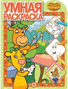 Эгм Умная раскраска (new) Оранжевая корова №2118 РУ