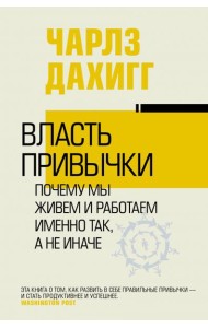 Власть привычки. Почему мы живем и работаем именно так, а не иначе