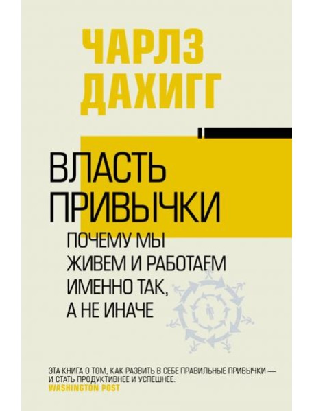 Власть привычки. Почему мы живем и работаем именно так, а не иначе
