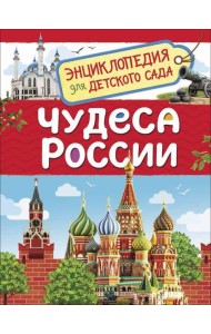Чудеса России