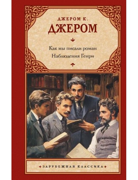 Как мы писали роман. Наблюдения Генри: сборник