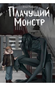 Плачущий монстр
