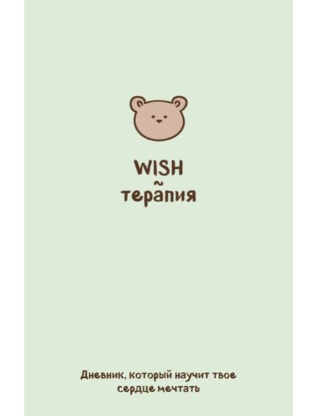 WISH-терапия. Дневник, который научит твое сердце мечтать (со стикерами)
