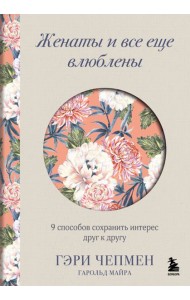 Женаты и все еще влюблены. 9 способов сохранить интерес друг к другу