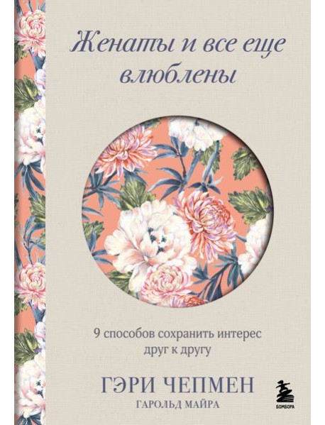 Женаты и все еще влюблены. 9 способов сохранить интерес друг к другу