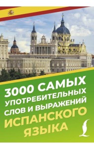 3000 самых употребительных слов и выражений испанского языка