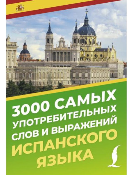3000 самых употребительных слов и выражений испанского языка