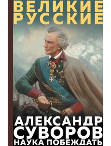 Суворов. Наука побеждать