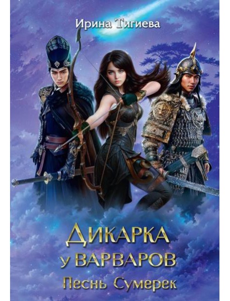 Дикарка у варваров. Песнь Сумерек