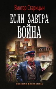 Если завтра война