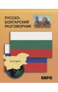 Русско-болгарский разговорник