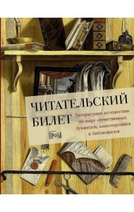 Читательский билет: Литературное путешествие по миру отечественных буквоедов, книготорговцев и библиофилов