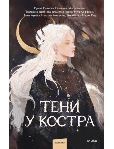 Тени у костра