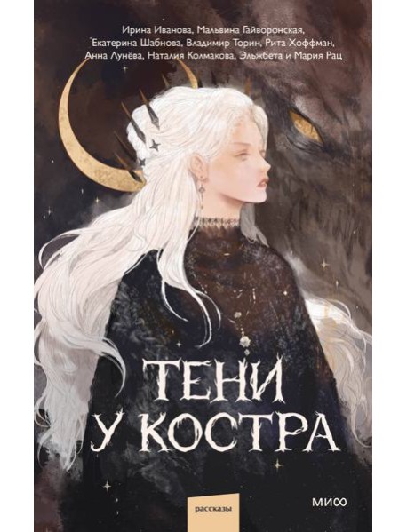 Тени у костра