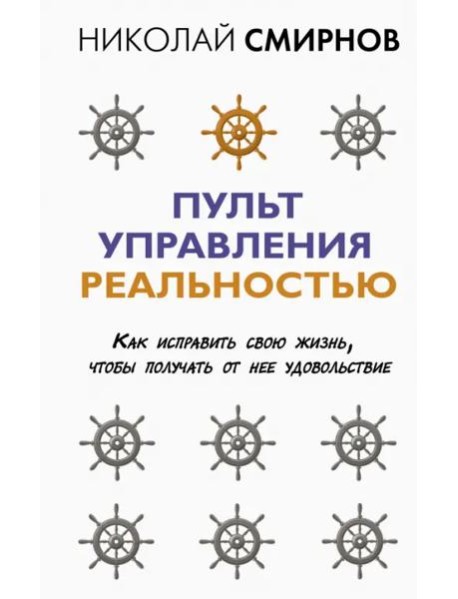 Пульт управления реальностью. Как исправить свою жизнь, чтобы получать от нее удовольствие