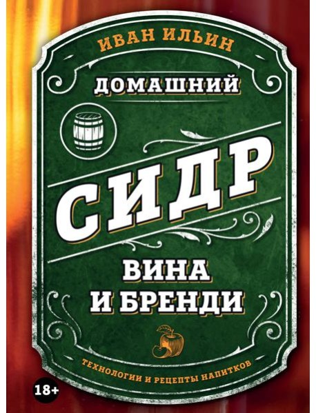 Домашний сидр, вина и бренди. Технологии и рецепты напитков
