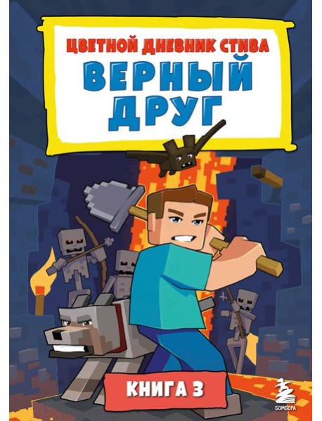 Цветной дневник Стива. Верный друг. Книга 3